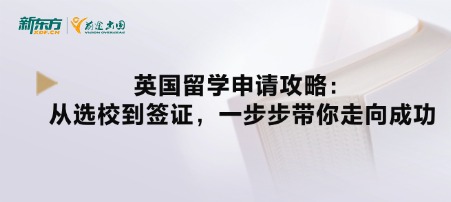 英国留学申请攻略：从选校到签证，一步步带你走向成功