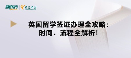 英国留学签证办理全攻略：时间、流程全解析！
