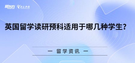 英国留学读研预科适用于哪几种学生?
