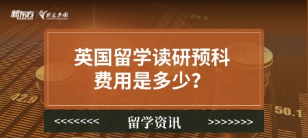 英国留学读研预科费用是多少？