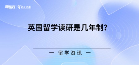 英国留学读研是几年制?