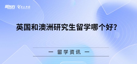 英国和澳洲研究生留学哪个好？