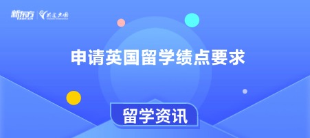 申请英国留学绩点要求
