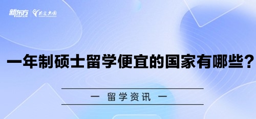 一年制硕士留学便宜的国家有哪些？