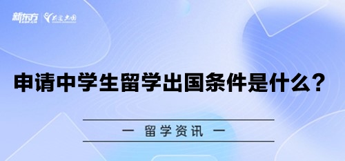 申请中学生留学出国条件是什么？