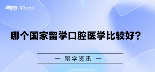 哪个国家留学口腔医学比较好？