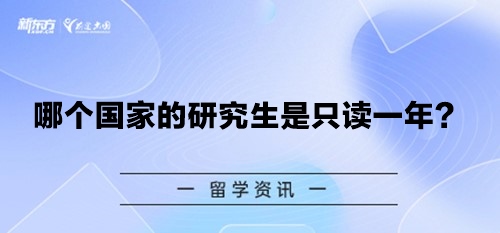 哪个国家的研究生是只读一年？