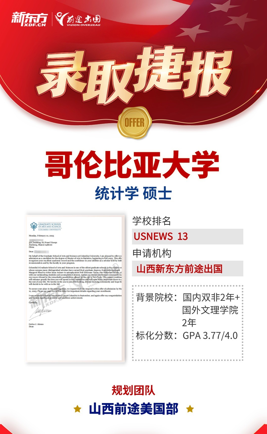 【捷报】2025年2月山西前途美国团队offer喜报！