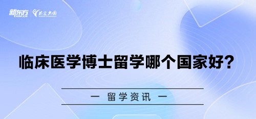 临床医学博士留学哪个国家好？