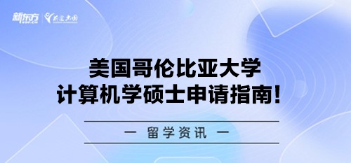 美国哥伦比亚大学计算机学硕士申请指南！