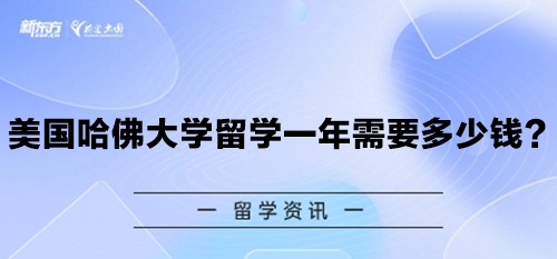 美国哈佛大学留学一年需要多少钱？