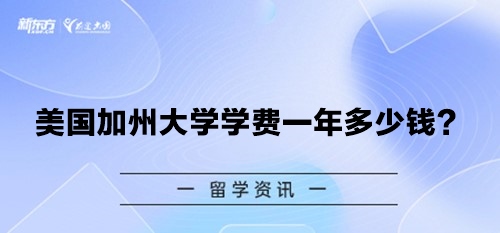 美国加州大学学费一年多少钱？