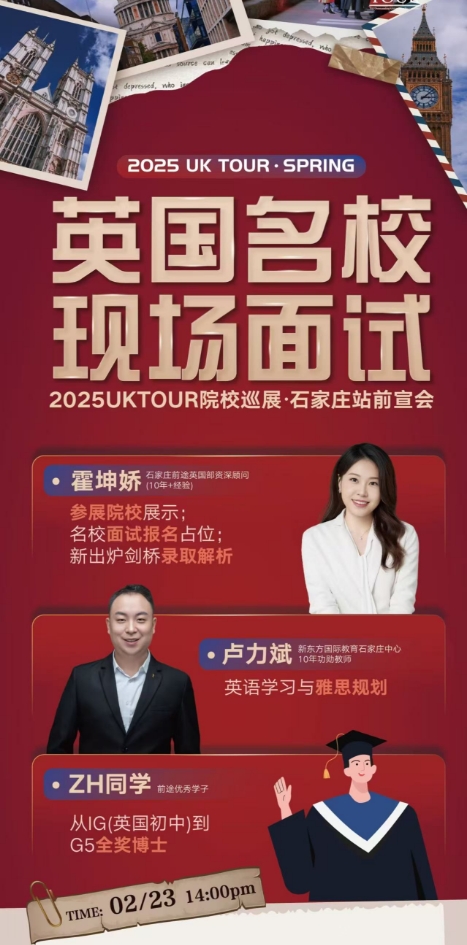 【活动】25UK TOUR英国名校面试前宣会石家庄站