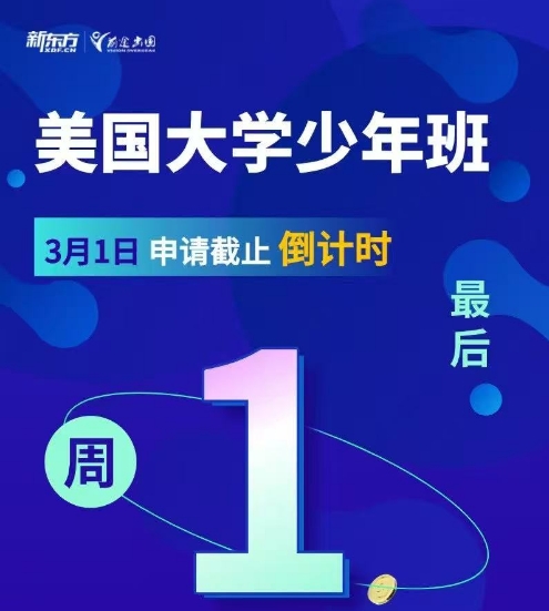 【美国】美国大学少年班3月1日截止！