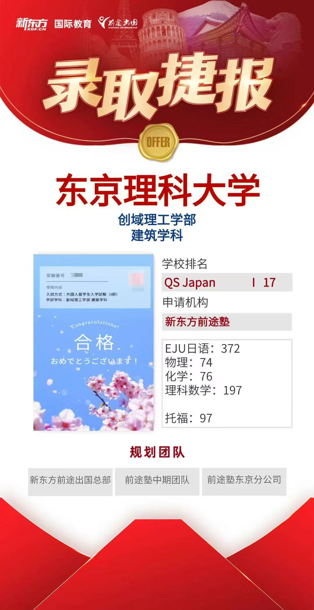 【亚洲】日本东京理科大学录取喜报！