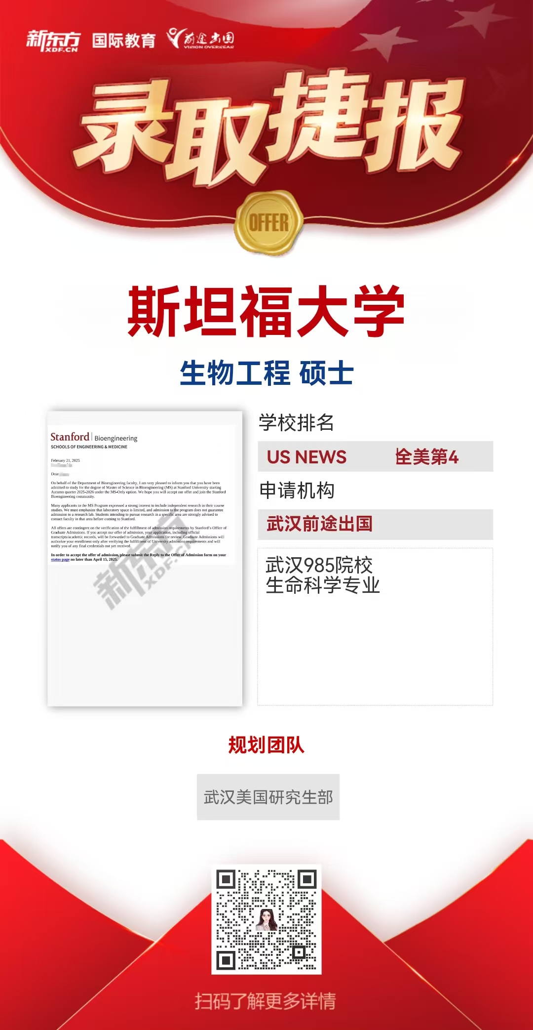 武汉前途美研案例——王炸录取 斯坦福来了