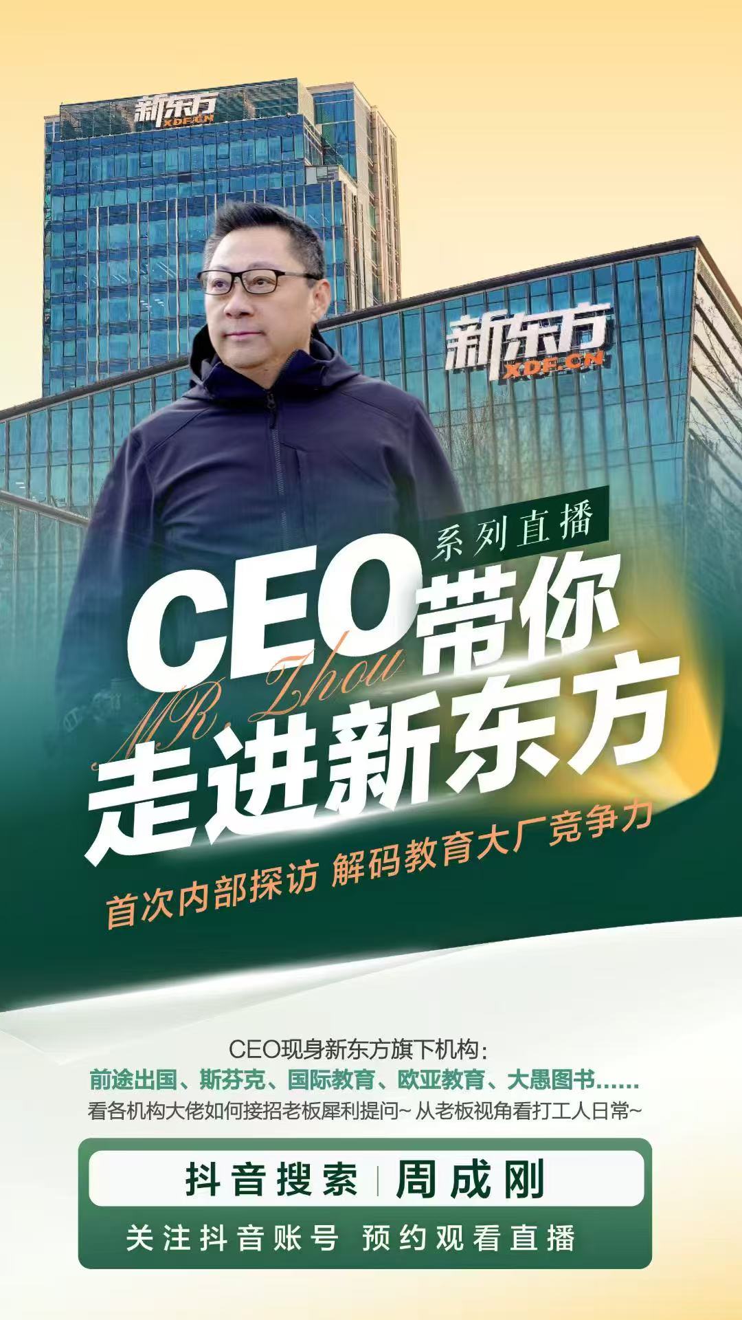 【直播】CEO周成刚带你走进新东方