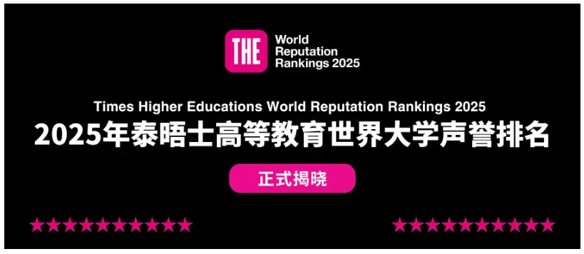 2025年泰晤士高等教育世界大学声誉排名发布！