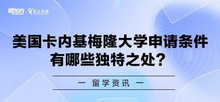 美国卡内基梅隆大学申请条件有哪些独特之处？