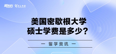 美国密歇根大学硕士学费是多少？