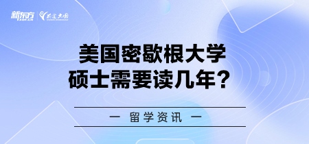 美国密歇根大学硕士需要读几年？