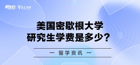 美国密歇根大学研究生学费是多少？