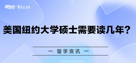美国纽约大学硕士需要读几年？