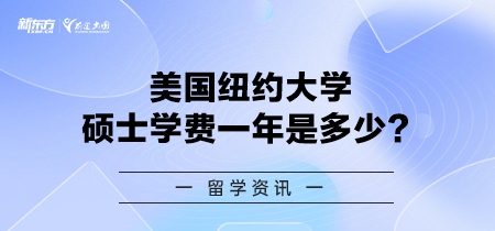 美国纽约大学硕士学费一年是多少？