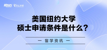 美国纽约大学硕士申请条件是什么？