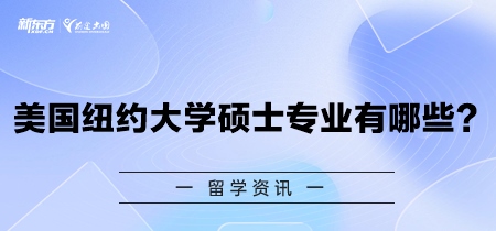 美国纽约大学硕士专业有哪些？