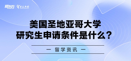 美国圣地亚哥大学研究生申请条件是什么？