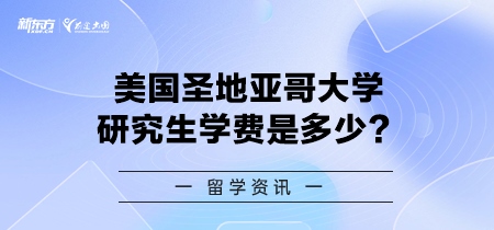 美国圣地亚哥大学研究生学费是多少？