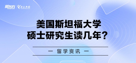 美国斯坦福大学硕士研究生读几年？