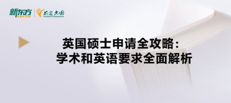 英国硕士申请全攻略：学术和英语要求全面解析