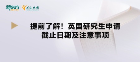 提前了解!英国研究生申请截止日期及注意事项