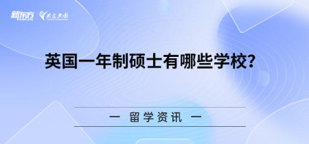 英国一年制硕士有哪些学校?