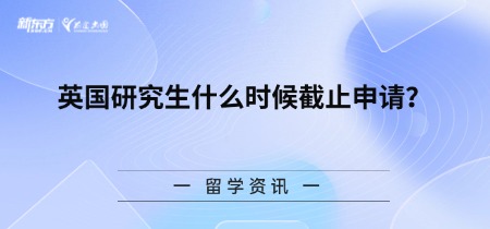 英国研究生什么时候截止申请?