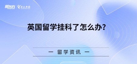 英国留学挂科了怎么办？