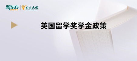 英国留学奖学金政策