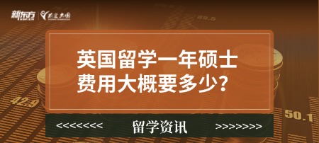 英国留学一年硕士费用大概要多少？