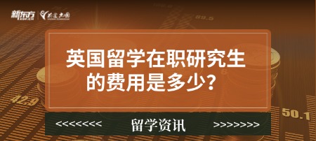 英国留学在职研究生的费用是多少?