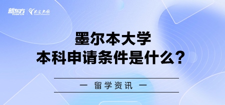 墨尔本大学本科申请条件是什么？