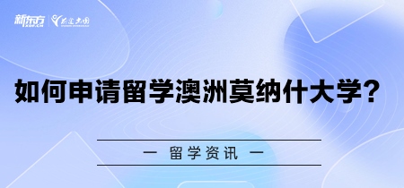如何申请留学澳洲莫纳什大学？