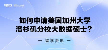 如何申请美国加州大学洛杉矶分校大数据硕士？