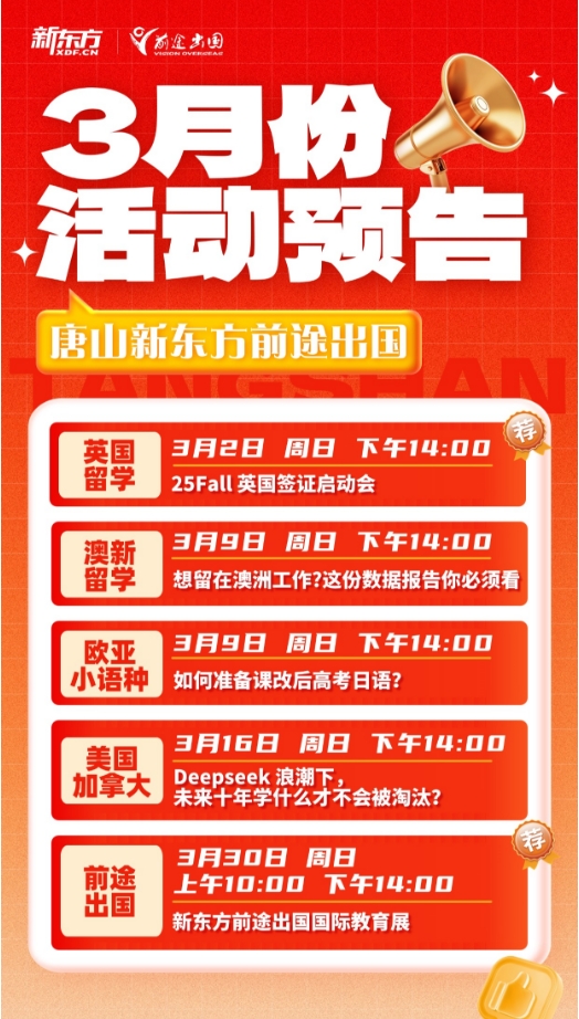 【活动】3月份唐山新东方前途活动预告来了！