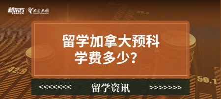 留学加拿大预科学费多少?