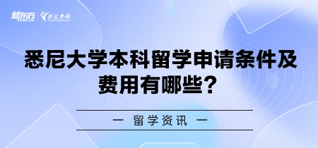 悉尼大学本科留学申请条件及费用有哪些？