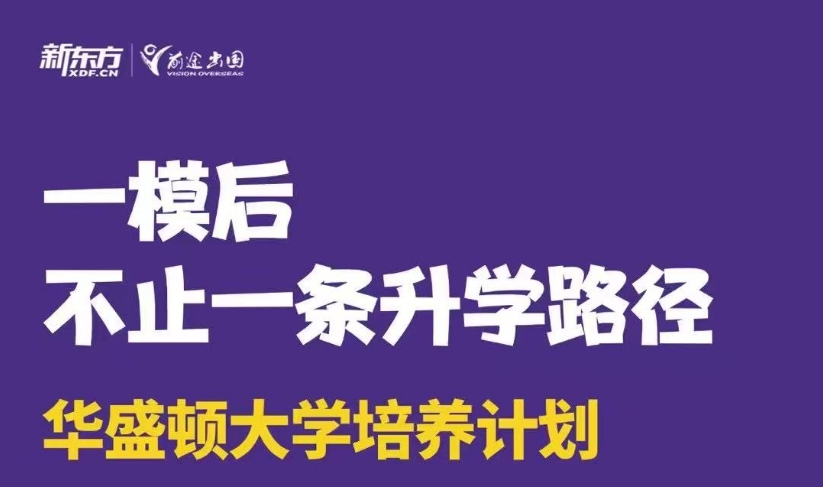 【美国】美本多元升学路径：华盛顿大学培养计划