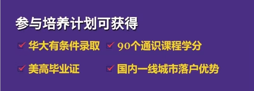 【美国】美本多元升学路径：华盛顿大学培养计划