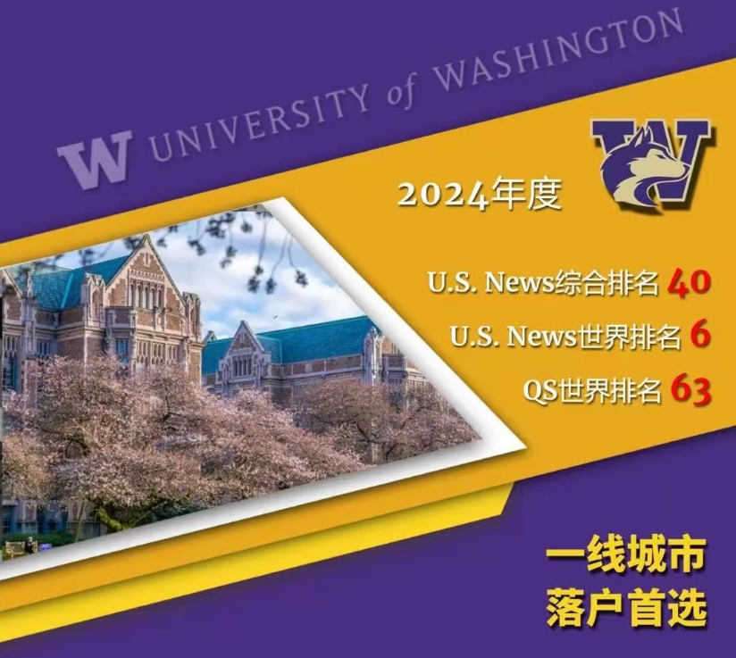 【美国】美本多元升学路径：华盛顿大学培养计划